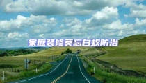 家庭裝修莫忘白蟻防治