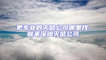 更專業(yè)的滅鼠公司哪里找,就來深圳滅鼠公司