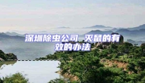 深圳除蟲公司 滅鼠的有效的辦法