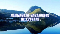 深圳幼兒園-幼兒園除四害工作計(jì)劃