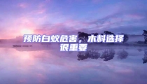 預(yù)防白蟻危害,木料選擇很重要