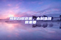 預(yù)防白蟻危害，木料選擇很重要