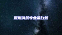 深圳消殺專業殺白蟻