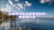 白蟻防治方法居家滅白蟻的常用方法