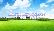 深圳滅蟑螂公司介紹消滅“小強”有妙招