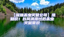 【深圳殺蟲滅鼠公司】漲知識!臺風洪澇過后殺蟲滅鼠常識