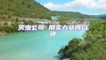 滅蟲公司 用實力獲得口碑