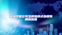 殺蟲滅鼠公司怎樣選擇才合理有哪些標準