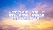 滅白蟻對新建、改建、擴建的土質堤壩工程基礎的白蟻預防處理措施