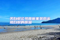 滅白蟻公司簡析家裝后出現(xiàn)白蟻的原因