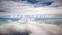 深圳殺蟲公司哪家好放心品牌!
