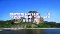 白蟻防治公司分享:“無牙老虎”每年“啃”掉6000 萬
