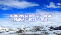 沈陽頂好快餐“天”降老鼠嚇走“頂好”顧客