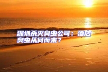 深圳殺滅臭蟲(chóng)公司：酒店臭蟲(chóng)從何而來(lái)？