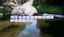 為什么實(shí)驗(yàn)室都喜歡用這種老鼠做試驗(yàn)?