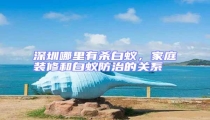 深圳哪里有殺白蟻,家庭裝修和白蟻防治的關(guān)系