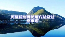 滅鼠藥劑得使用方法及注意事項(xiàng)