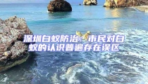 深圳白蟻防治:市民對白蟻的認識普遍存在誤區(qū)