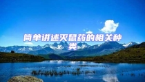 簡單講述滅鼠藥的相關(guān)種類