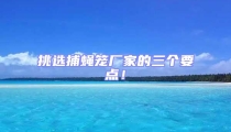 挑選捕蠅籠廠家的三個要點！