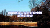 深圳除臭蟲公司對臭蟲棲息地的檢查