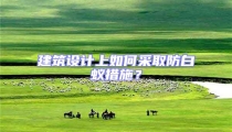 建筑設(shè)計上如何采取防白蟻措施?
