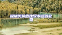 深圳滅蟑螂比較專業的公司