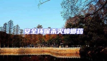 安全環(huán)保殺滅蟑螂藥