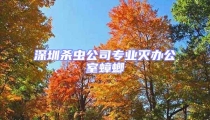 深圳殺蟲公司專業(yè)滅辦公室蟑螂
