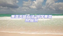 熏蒸滅鼠方法-化學(xué)熏蒸劑,煙劑