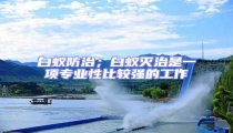 白蟻防治;白蟻滅治是一項專業性比較強的工作