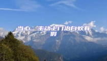 當(dāng)心,主動上門治白蟻有假