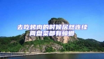 去吃烤肉的時(shí)候居然連續(xù)兩盤菜都有蟑螂
