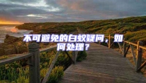 不可避免的白蟻疑問,如何處理?