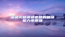 深圳滅鼠講述老鼠的破壞能力非常強