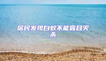 居民發現白蟻不能盲目滅殺
