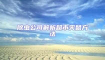 除蟲公司解析超市滅鼠方法