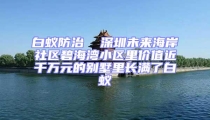 白蟻防治  深圳未來海岸社區碧海灣小區里價值近千萬元的別墅里長滿了白蟻