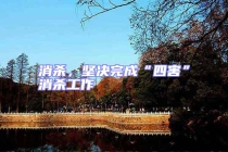 消殺，堅(jiān)決完成“四害”消殺工作