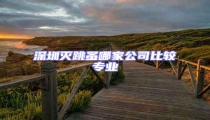 深圳滅跳蚤哪家公司比較專(zhuān)業(yè)