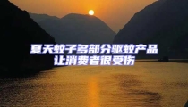 夏天蚊子多部分驅蚊產品讓消費者很受傷