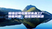 除蟲公司在面對食品工廠蟲害問題,應該如何解決