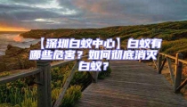 【深圳白蟻中心】白蟻有哪些危害?如何徹底消滅白蟻?