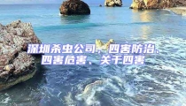 深圳殺蟲公司,四害防治、四害危害、關于四害