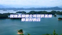 深圳殺蟑螂公司提供殺蟑螂最好的藥