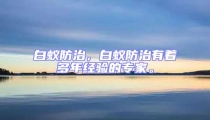 白蟻防治,白蟻防治有著多年經(jīng)驗的專家。