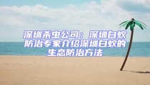 深圳殺蟲公司:深圳白蟻防治專家介紹深圳白蟻的生態防治方法