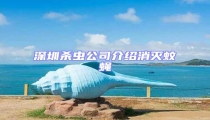 深圳殺蟲(chóng)公司介紹消滅蚊蠅