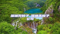 深圳滅蚊子-深圳殺蚊子公司