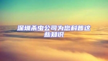 深圳殺蟲公司為您科普這些知識(shí)